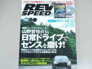 ◆REV SPEED レブスピード 2010年 9月号◆