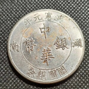 7013　中国古銭　湖南中華銀幣　約40mm　中華民国コイン　壹圓　アンティークコレクション