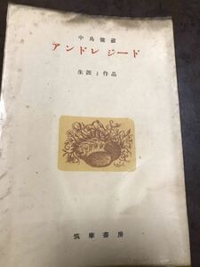 アンドレ・ジード　生涯と作品　中島健蔵　汚れイタミシミ