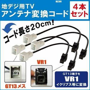 NX209 対応 車両純正 TVアンテナ GT13 タイプ を クラリオン 等の VR1 端子 コネクタ AVナビ用に変換するケーブル 4本セット コード