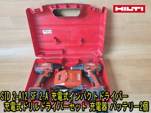 【HILTI】SID 2-A12 SF 2-A 充電式インパクトドライバー 充電式ドリルドライバーセット 充電器 バッテリー2個 動作確認済み ヒルティ