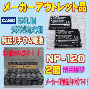 【本物/2個】カシオ NP-120 デジタルカメラ用リチウムイオン電池 【安心のメーカー入荷品！】
