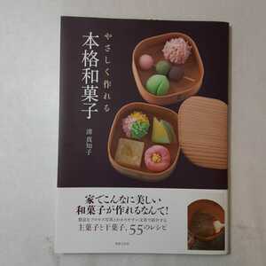 zaa-375♪やさしく作れる本格和菓子 単行本 2013/4/11 清 真知子 (著)　世界文化社