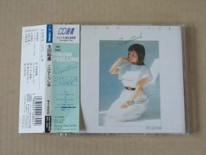 E5300　即決　CD　太田裕美『こけてぃっしゅ』帯付　CD選書