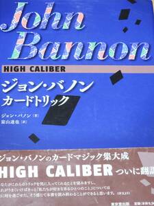 ジョン・バノン カードトリック HIGH CALIBER 手品 マジック 本