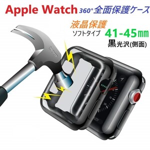 Apple Watch Serise アップルウォッチ 全面保護 ソフトカバー 黒（液晶&側面保護）【45㎜用】柔らかい ソフトケース キズ防止