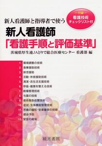 [A11691807]新人看護師と指導者で使う新人看護師「看護手順と評価基準」