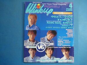 ab2983Winkup　ウィンク・アップ　1997年4月号　表紙:V6　中居正広・草彅剛　TOKIO　KinKi Kids　ジャニーズJr.　広末涼子　SPEED