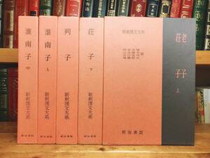 名著名訳!! 漢籍の定番本!! 新釈漢文大系 老子 荘子 列子 淮南子 全5巻 明治書院 検:道徳経/道教/史記/論語/法家/陰陽家/老荘思想/諸子百家