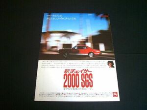初代 チェイサー 2000SGS 広告　検：X30 ポスター カタログ