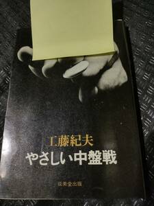 【ご注意 裁断本です】【ネコポス4冊同梱可】マーカー数カ所　やさしい中盤戦 工藤 紀夫 (著)