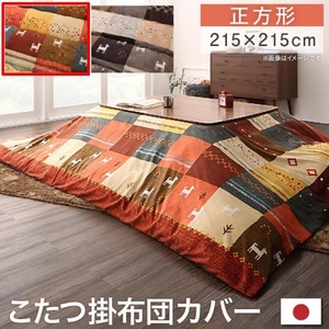 ギャッベデザインこたつ布団 Ebral こたつカバー 正方形(80×80cm)天板対応 ミックスレッド (カバー)215×215cm