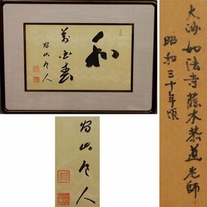 《源》【即決・送料無料】大洲 如法寺 藤木恭道 老師書 直筆 書「和萬国春」 /扁額・額装