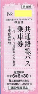 ☆.[20枚セット] 三重交通バス 名阪近鉄バス 共通路線バス乗車券 1枚で1名様片道全線有効 2024/6/30期限 即決