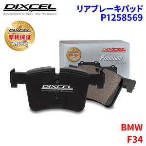 F34 3X20 8X20 BMW リア ブレーキパッド ディクセル P1258569 プレミアムブレーキパッド