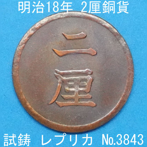 Pn27 2厘銅貨 明治18年銘 レプリカ (3843-P27A) 試作貨幣 試鋳貨幣 未発行 不発行 参考品