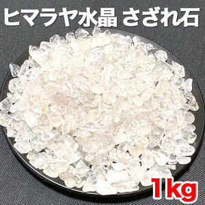 ヒマラヤ水晶 さざれ石 ヒマラヤ さざれ サイズ たっぷり 1kg 細石 浄化 天然 水晶 小粒 パワーストーン ブレスレット クォーツ チップ