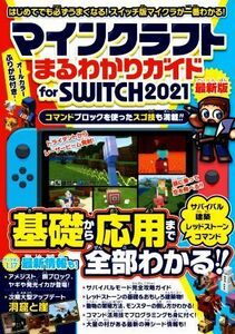 マインクラフトまるわかりガイド　ｆｏｒ　ＳＷＩＴＣＨ(２０２１) 基礎から応用まで全部わかる！／カゲキヨ(著者)