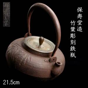 ◆楾◆ 時代 保寿堂造 竹葉彫刻鉄瓶 21.5cm 煎茶道具 唐物骨董 [G213.1]PS2/24.4廻/TB/(100)