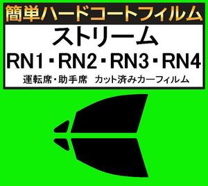 ブラック５％　運転席・助手席　簡単ハードコートフィルム　ストリーム RN1・RN2・RN3・RN4 カット済みカーフィルム