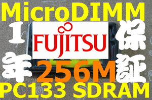 FUJITSU富士通 256MBメモリ FMV-BIBLO LOOX T93C T86A T9/80M T5/53W MicroDIMM 144PIN PC133 256M 144ピンマイクロDIMM RAM 14