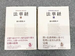 梵漢和対照・現代語訳 法華経 (上) (下) 全2冊セット 仏教 植木雅俊 岩波書店