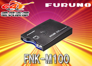 【セットアップ込み】FURUNOフルノFNK-M100 GPS付き発話型ETC2.0車載器(一般用)新セキュリティ規格対応/3年保証