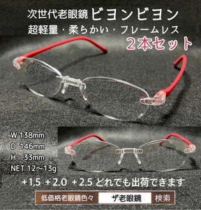 ＋2.0 ２本セット　ビヨンビヨン　レッド　ネコポス送料込　超軽量　次世代型老眼鏡　ザ老眼鏡