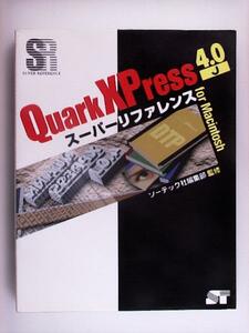 Quark XPress 4.0J for Mac スーパーリファレンス