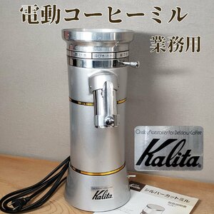 シルバーカットミル カリタ　電動コーヒーミル グラインダー ニューカットミル 中びき 細びき 粗びき 動作品 ホッパー無し【100i3653】