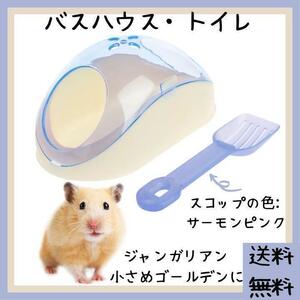 【お値打ち品】ハムスター バスハウス・トイレ(ペット 小動物 ジャンガリアンハムスター キンクマハムスター キンクマ お風呂 砂遊び)