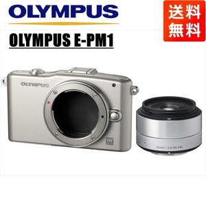オリンパス OLYMPUS E-PM1 シルバーボディ シグマ 30ｍｍ 2.8 単焦点 レンズセット ミラーレス一眼 中古 カメラ