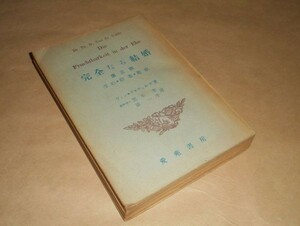 完全なる結婚 　第三部　受胎・陰茎・避妊 / ヴァン・デ・ヴェルデ 黒木考　原一平