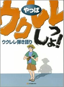 楽譜 やっぱウクレレっしょ! J-POP ヒットソング 満載 ウクレレ 弾き語り 単行本 本 全音楽譜出版社