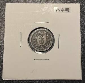 【ハネ明】明治六年五銭銀貨　日本古銭　コイン　硬貨　古銭　美品　レア