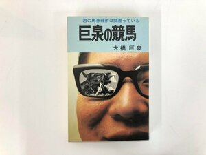 ★　【巨泉の競馬 大橋巨泉　1971年　日刊スポーツ出版】182-02403