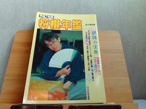 平成7年版　将棋年鑑　折れ・ヤケ・シミ多数有 1995年7月25日 発行