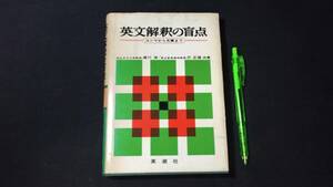 【英語参考書84】『英文解釈の盲点』●速川浩/沢正雄●英潮社●全255P/昭和43年●検)文型単語文法長文演習テキスト問題集大学受験語学学習