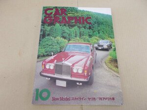 ＊カーグラフィック　1977年10月号