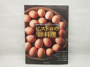 ビストロの卵料理 旭屋出版