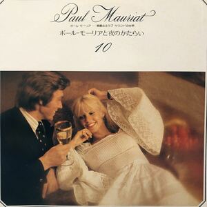 Q LP Paul Mauriat ポール・モーリア 華麗なるラブ・サウンドの世界10 ポール・モーリアと夜のかたらい レコード 5点以上落札で送料無料