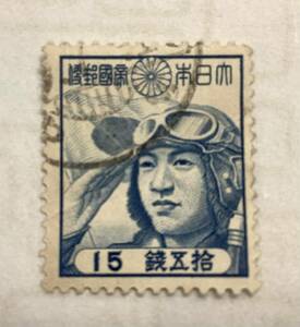 使用済み　大日本帝国郵便：十五銭　パイロット　切手