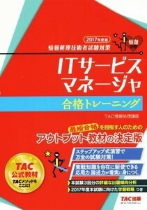 ＩＴサービスマネージャ　合格トレーニング(２０１７年度版) 情報処理技術者試験対策／ＴＡＣ情報処理講座(著者)