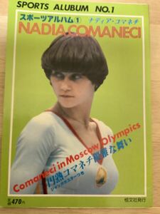 A　雑誌　ナディア　コマネチ　体操　新体操　ポスターあり　返品不可