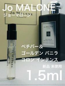 ［jo-v］ジョーマローン ベチバー＆ゴールデンバニラ コロン インテンス1.5ml【送料無料】安全安心の匿名配送