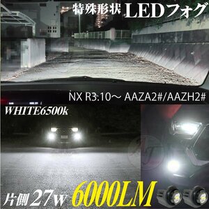 新型 LEDフォグランプ レクサス NX R3.10～ AAZA2#/AAZH2# フォグ LED バルブ ホワイト 6500k 白 2個 12000LM 代引不可