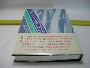 マルクス主義の理路　廣松渉　勁草書房・新装版 ヘーゲル マルクス 近代合理主義の歴史的相対化のために 全体主義的イデオロギーの陥穽