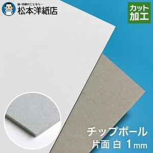 ボール紙 b4 チップボール紙 片面白 1mm B4サイズ：400枚 厚紙 印刷 工作 梱包 大きいサイズ 大判 クラフト 安い カット