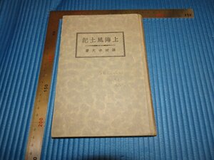 Rarebookkyoto　F1B-648　上海風土記　　澤村幸夫　上海日報社　　蘆澤印刷　1931年頃　名人　名作　名品