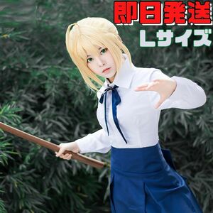 【送料無料】Lサイズ Fate/staynight FGO セイバー アルトリア・ペンドラゴン 私服 コスチューム コスプレ 衣装 イベント